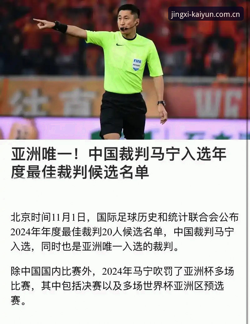 揭秘｜从"送进监狱"到"走向世界杯"，马宁在播客里说透裁判这行的生存法则